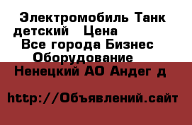 Электромобиль Танк детский › Цена ­ 21 900 - Все города Бизнес » Оборудование   . Ненецкий АО,Андег д.